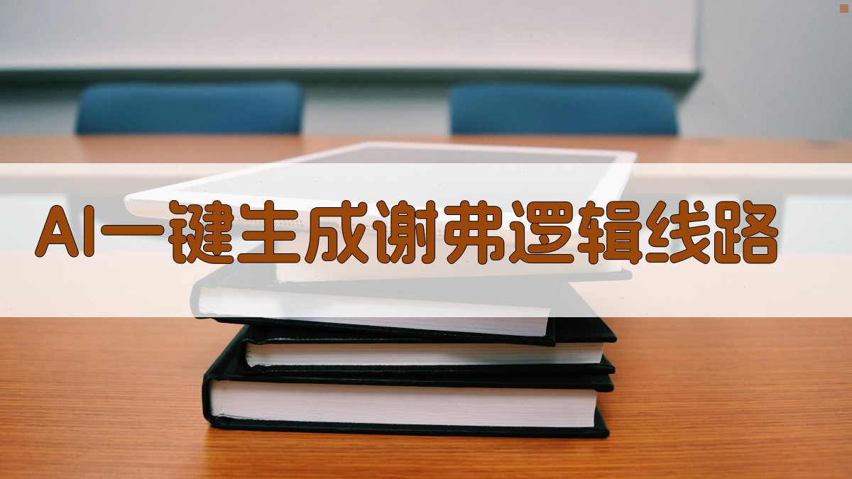 AI一键生成谢弗逻辑线路