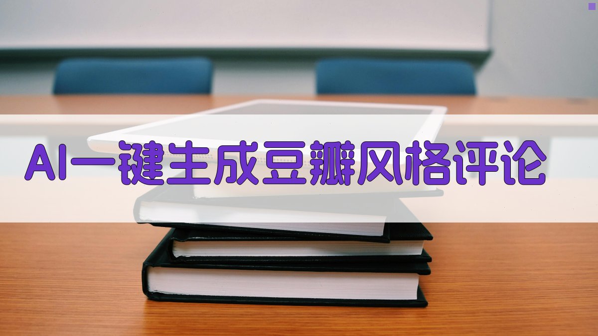 AI一键生成豆瓣风格评论