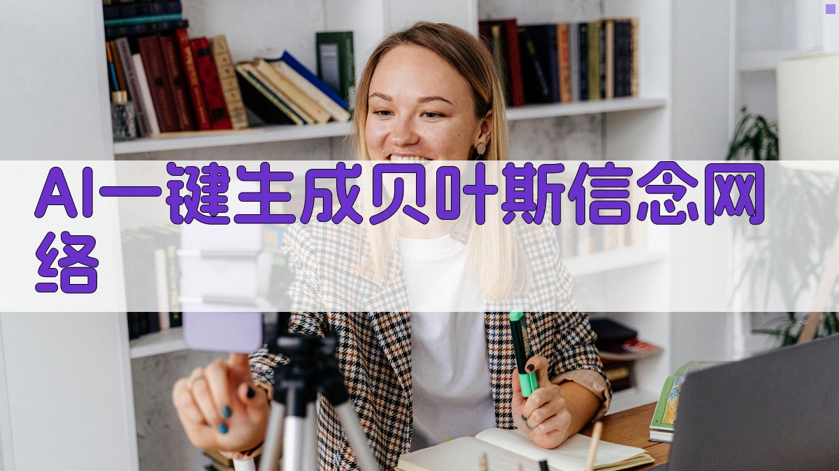 AI贝叶斯信念网络生成器