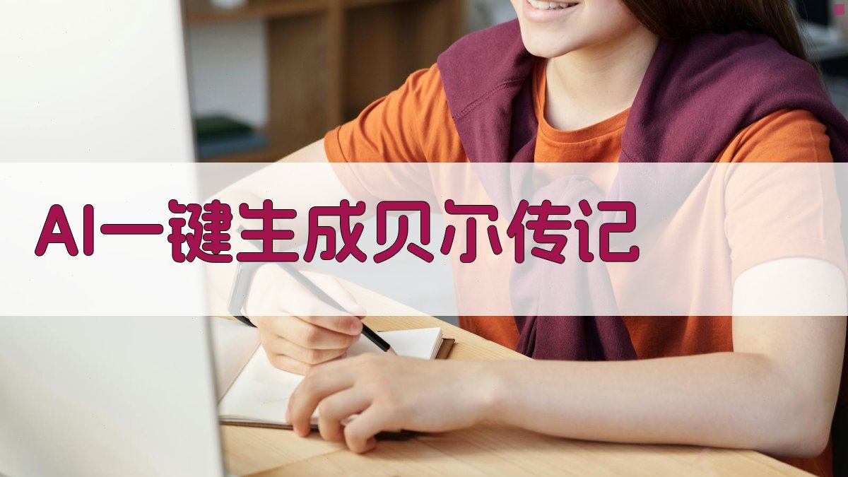 AI一键生成贝尔传记