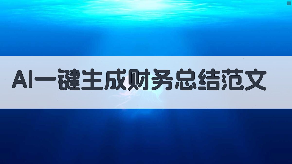 AI一键生成财务总结范文