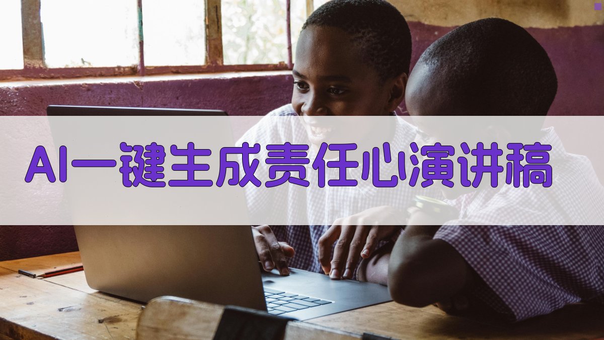 AI一键生成责任心演讲稿