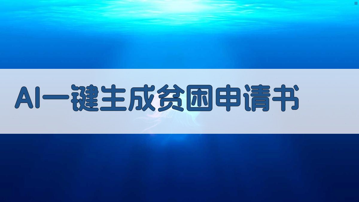 AI一键生成贫困申请书
