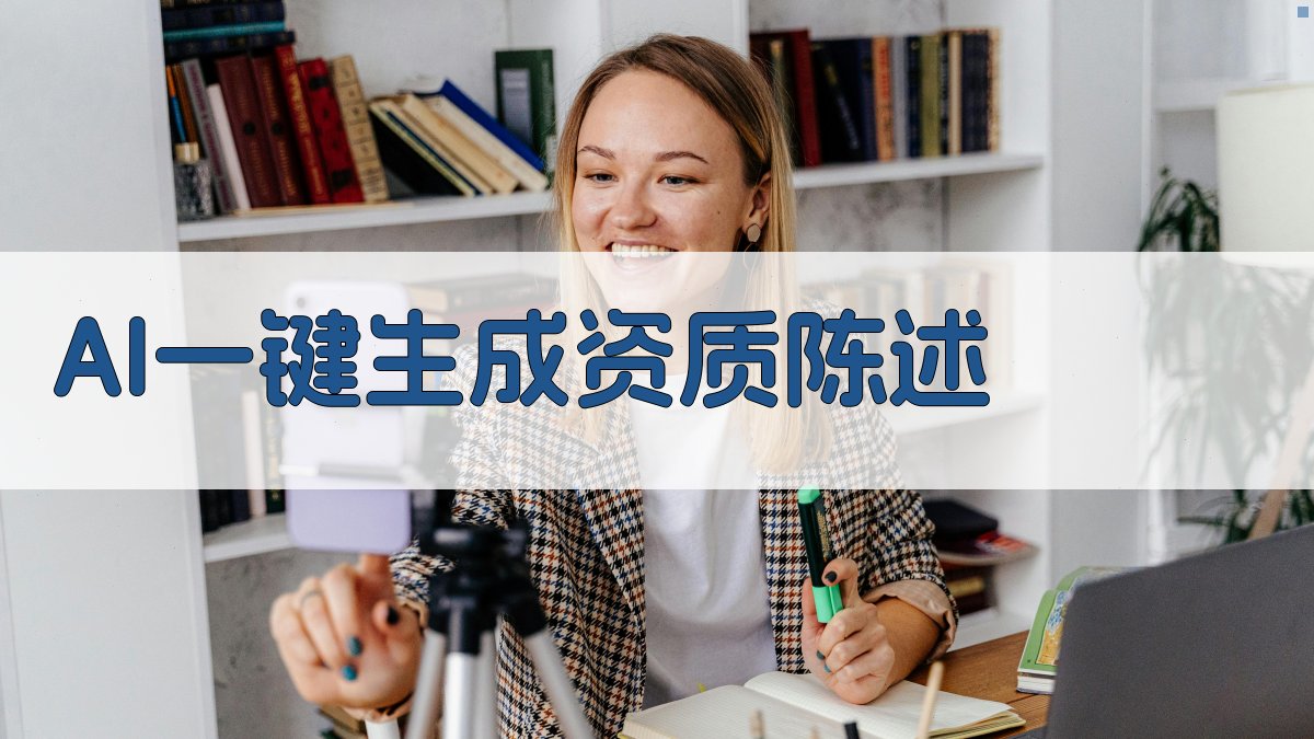 AI一键生成资质陈述