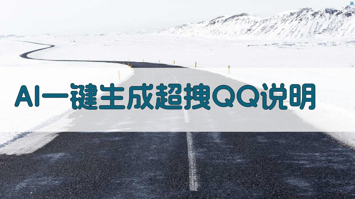 AI一键生成超拽QQ说明