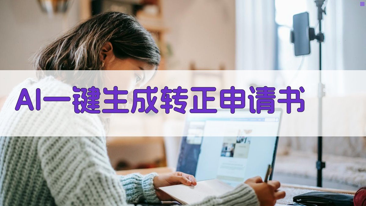 AI一键生成转正申请书