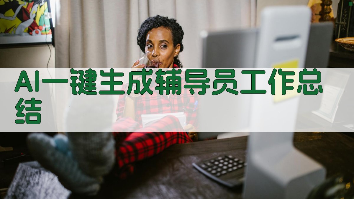 AI一键生成辅导员工作总结