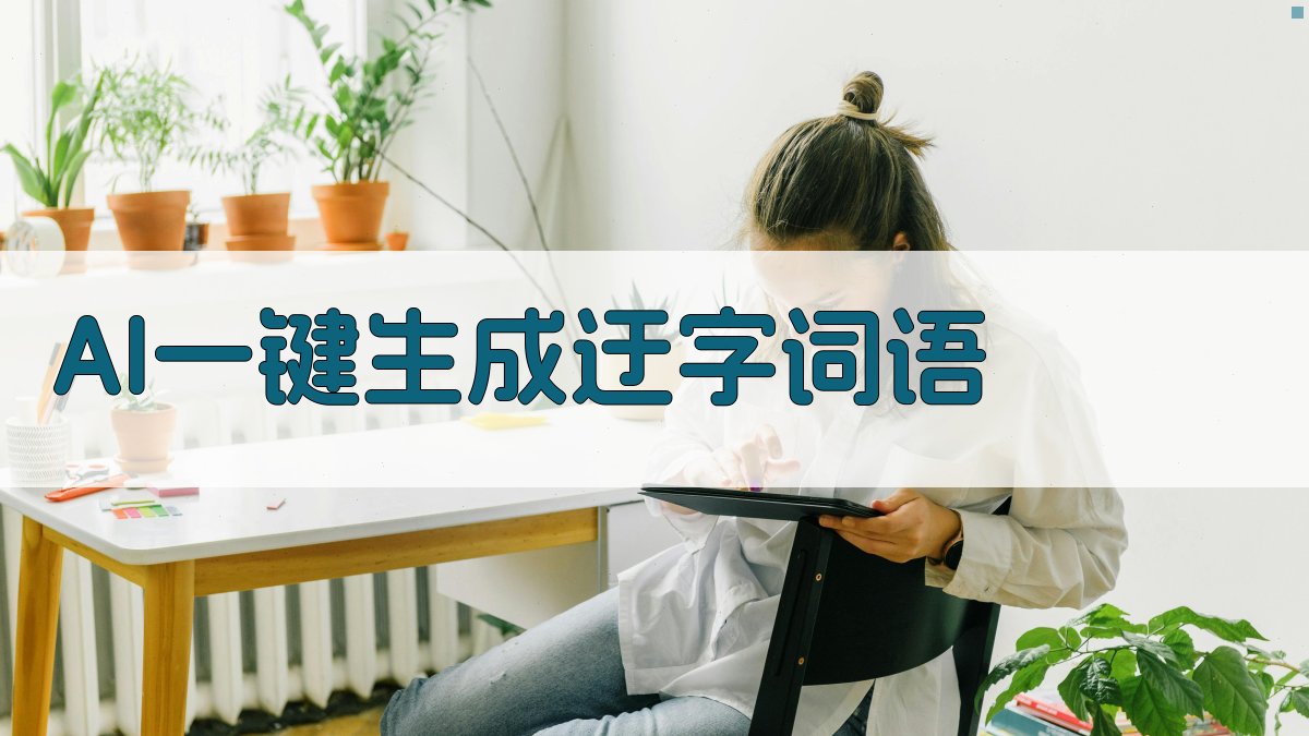 AI一键生成迂字词语