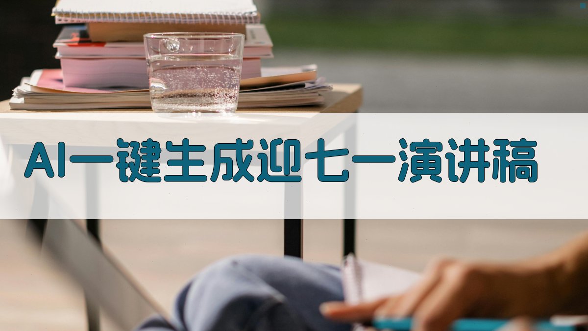 AI一键生成迎七一演讲稿