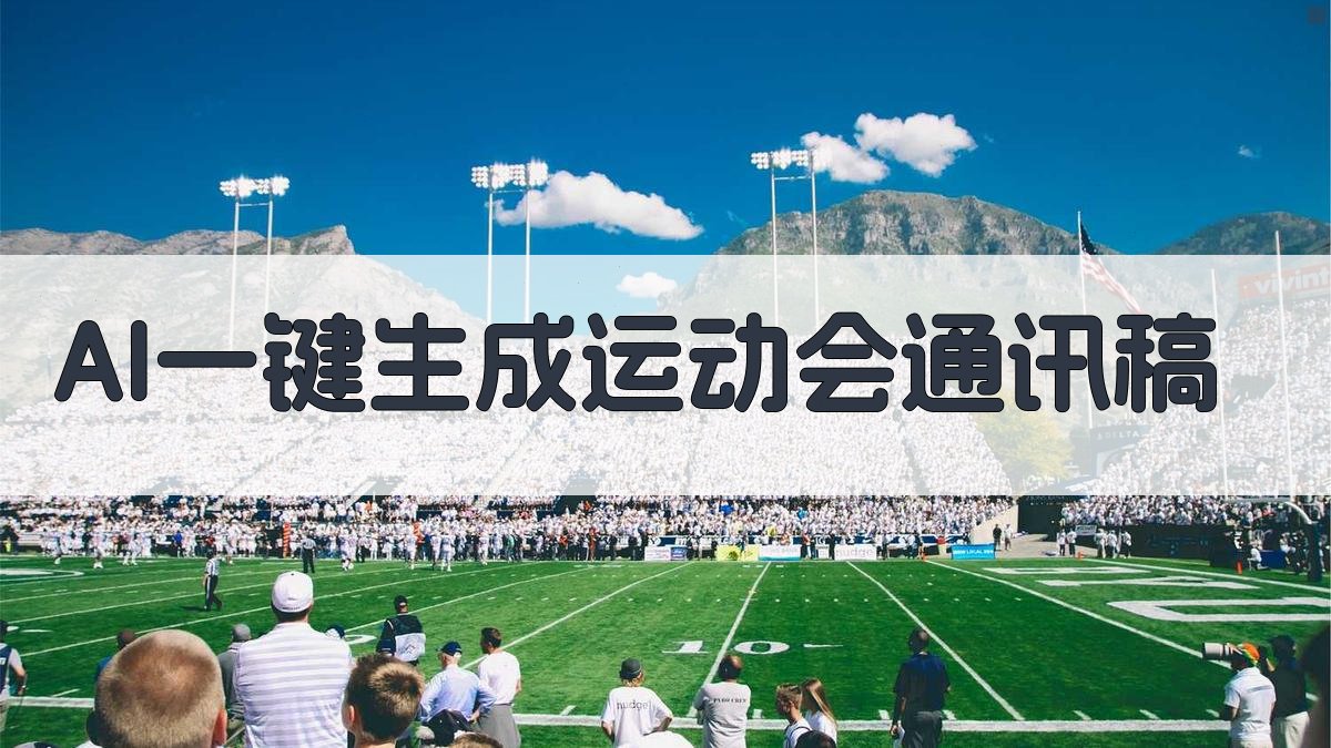 AI一键生成运动会通讯稿