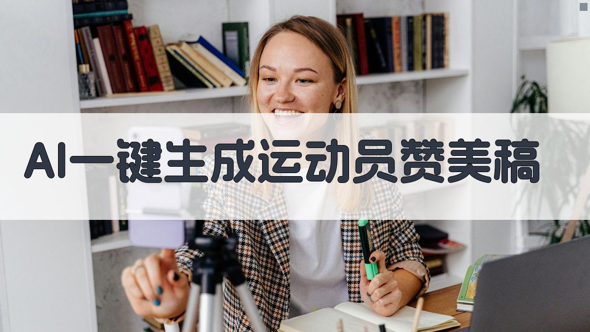 AI一键生成运动员赞美稿