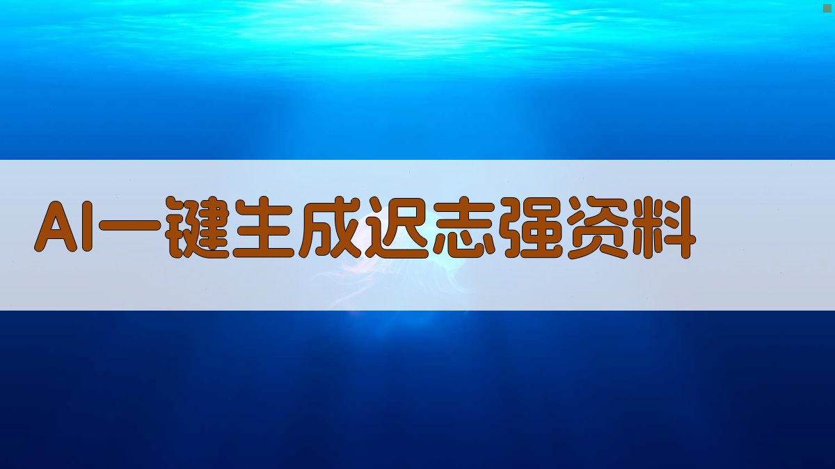 AI一键生成迟志强资料