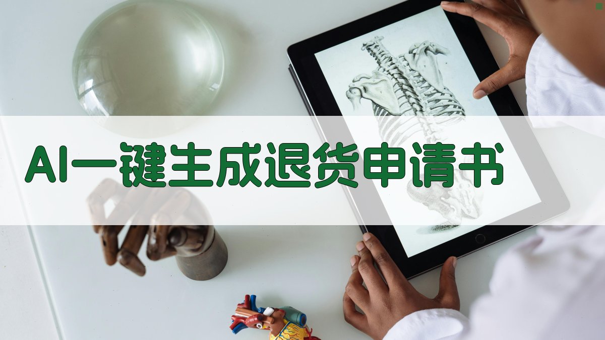 AI一键生成退货申请书