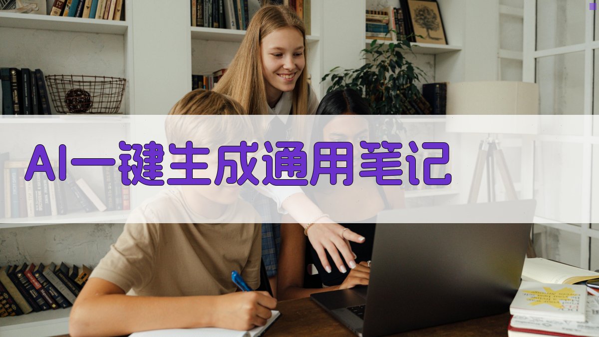 AI一键生成通用笔记