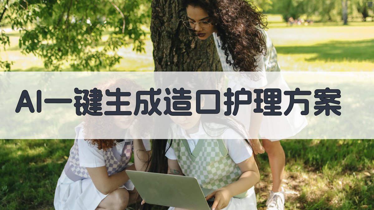 AI一键生成造口护理方案