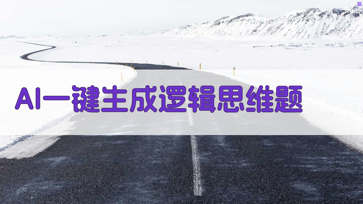 AI一键生成逻辑思维题