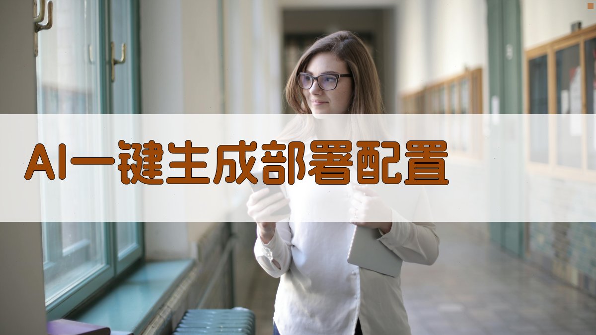 AI一键生成部署配置