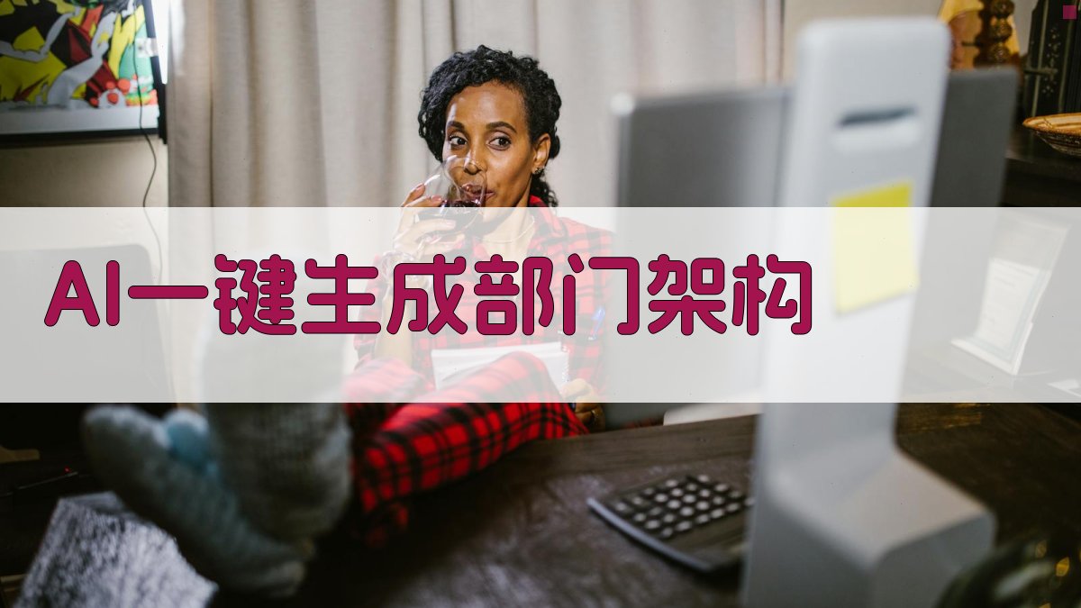 AI一键生成部门架构