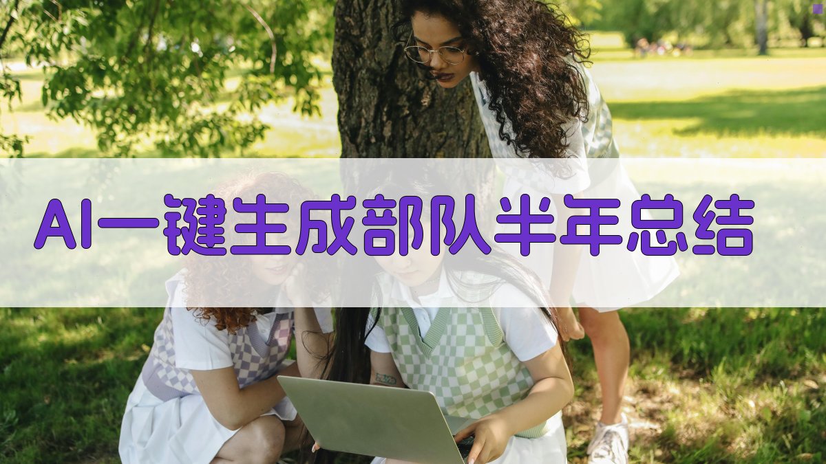 AI一键生成部队半年总结