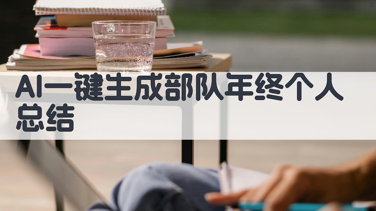 AI一键生成部队年终个人总结