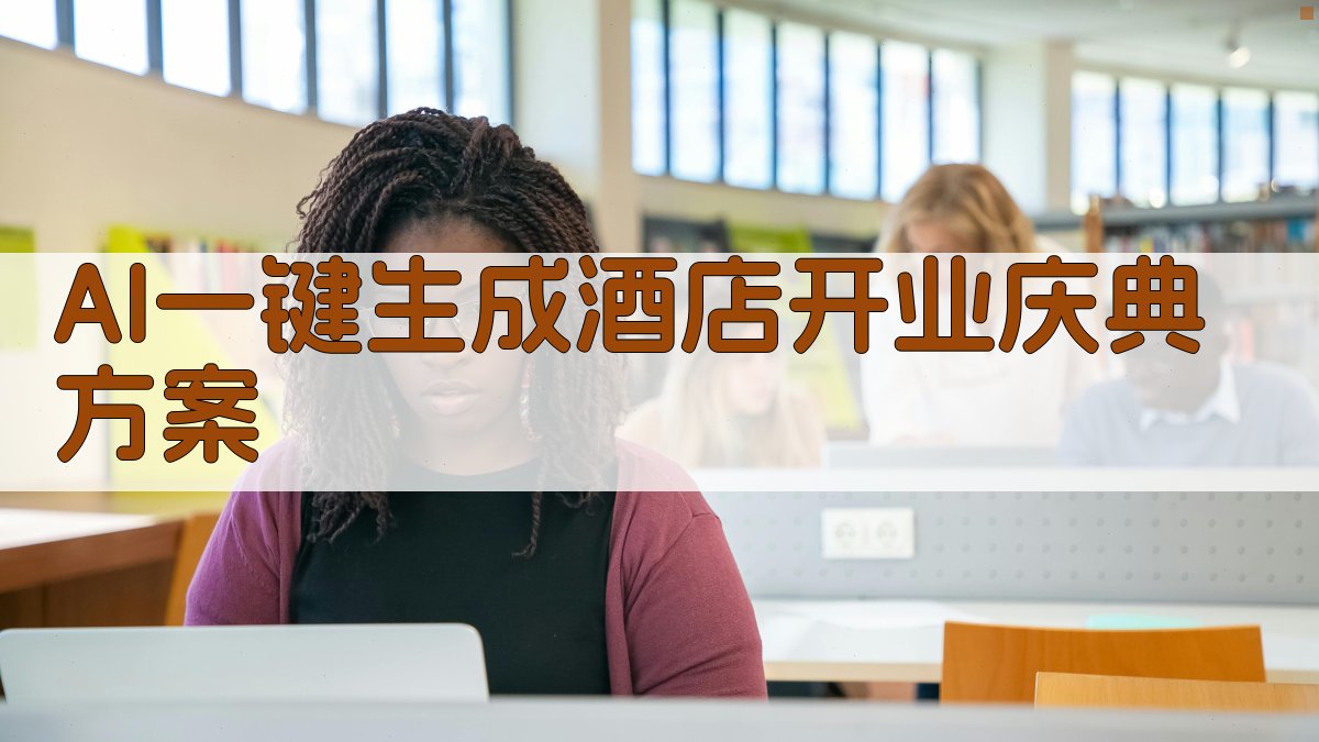 AI一键生成酒店开业庆典方案