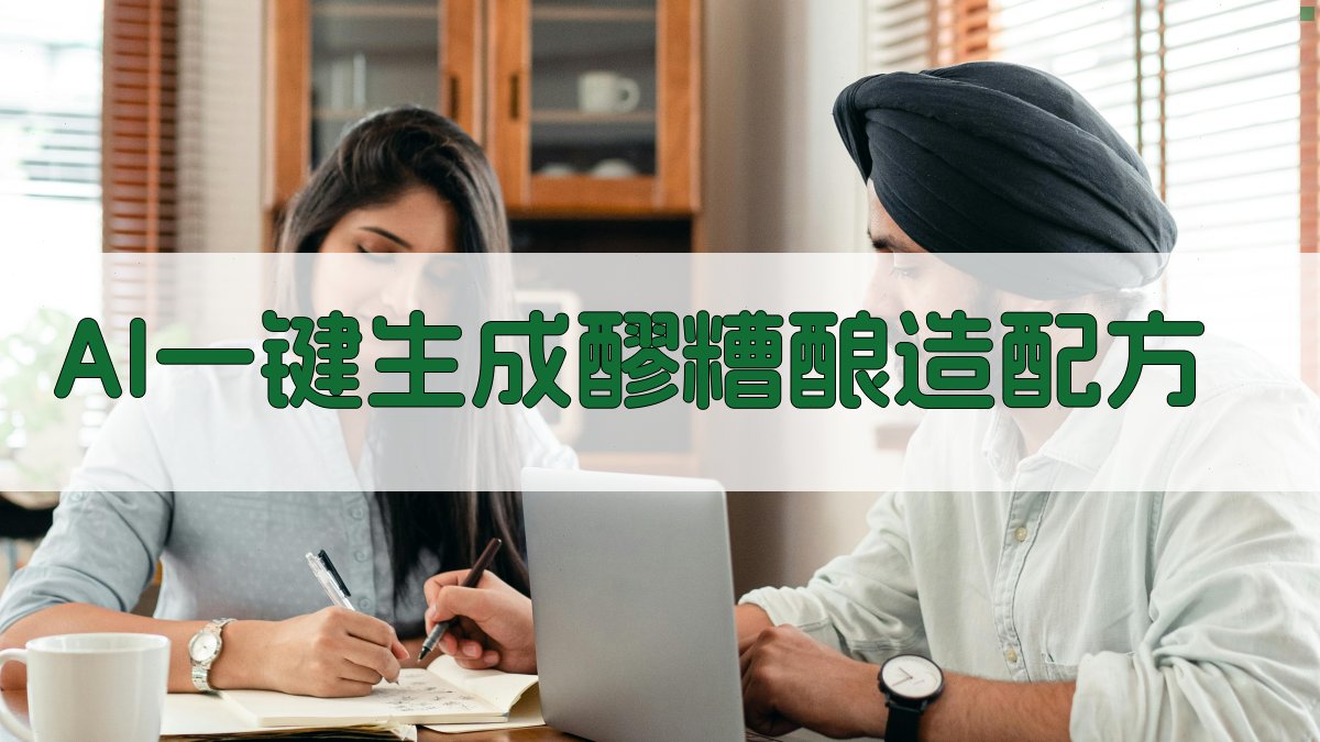 AI一键生成醪糟酿造配方