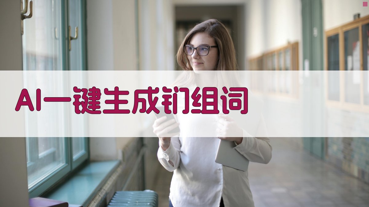 AI一键生成钔组词