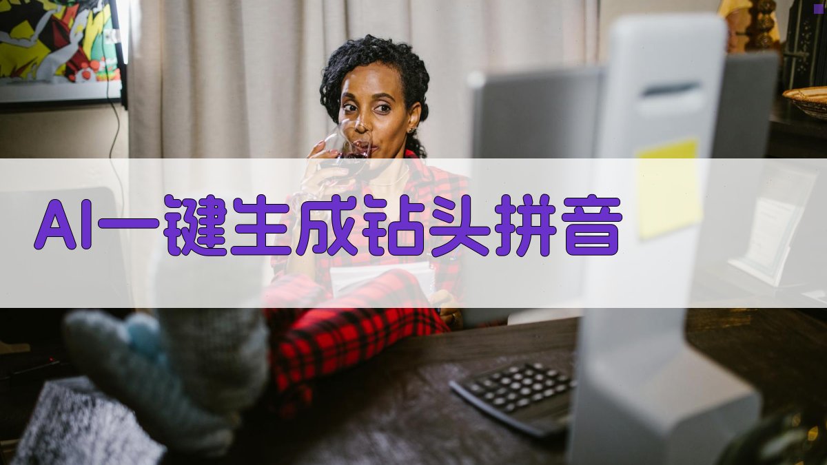 AI一键生成钻头拼音