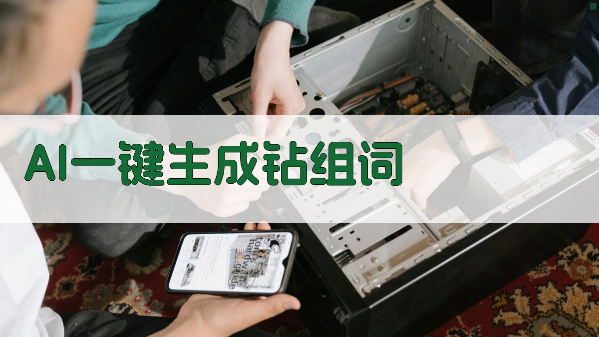 AI一键生成钻组词