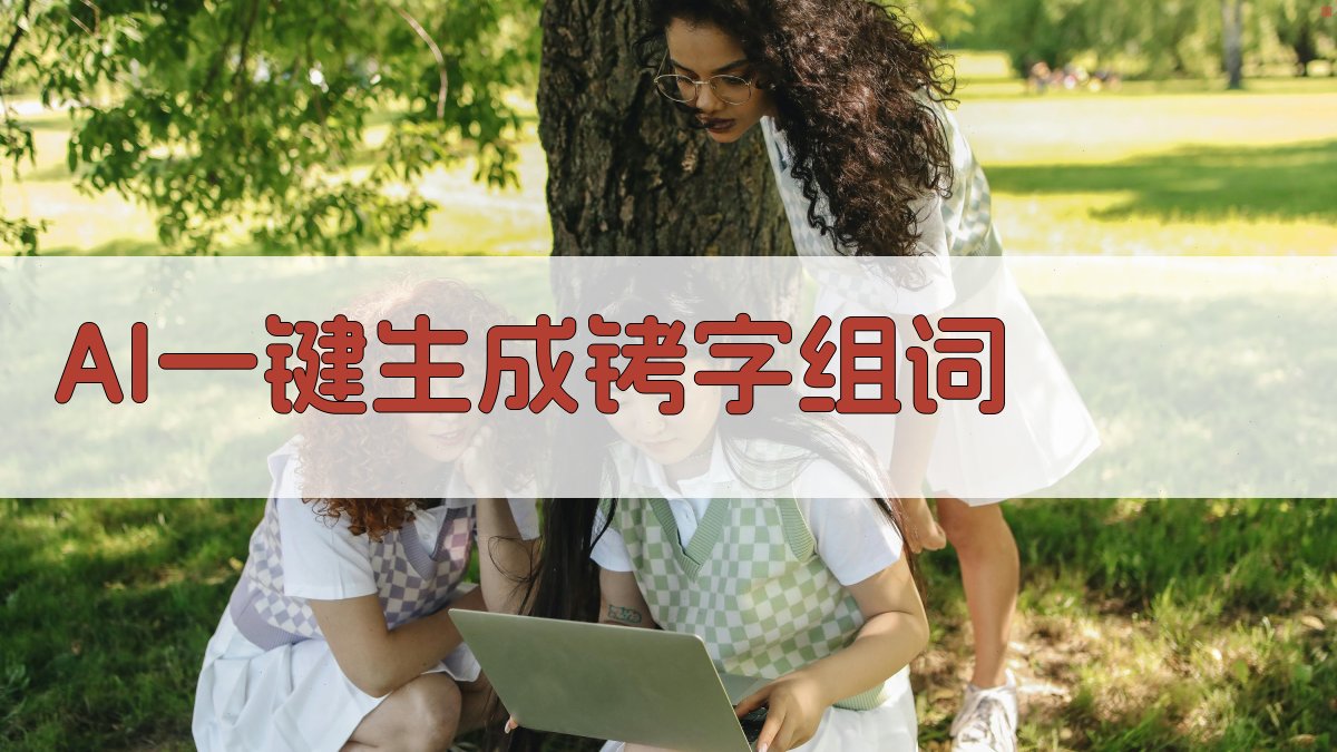 AI一键生成铐字组词