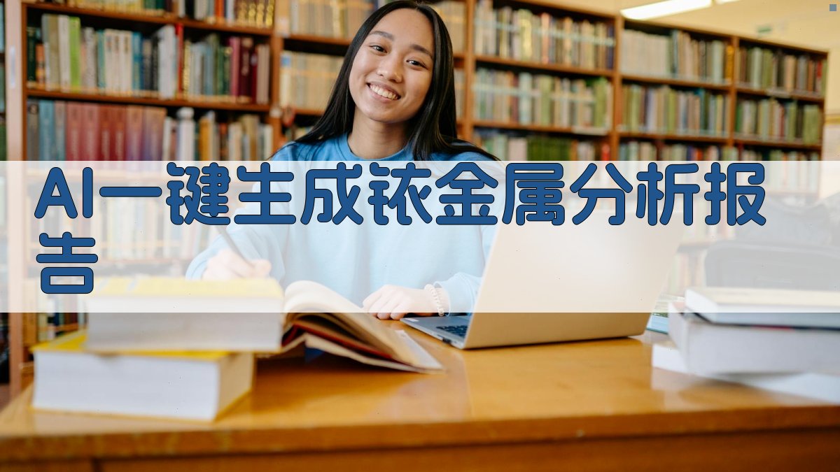 AI一键生成铱金属分析报告