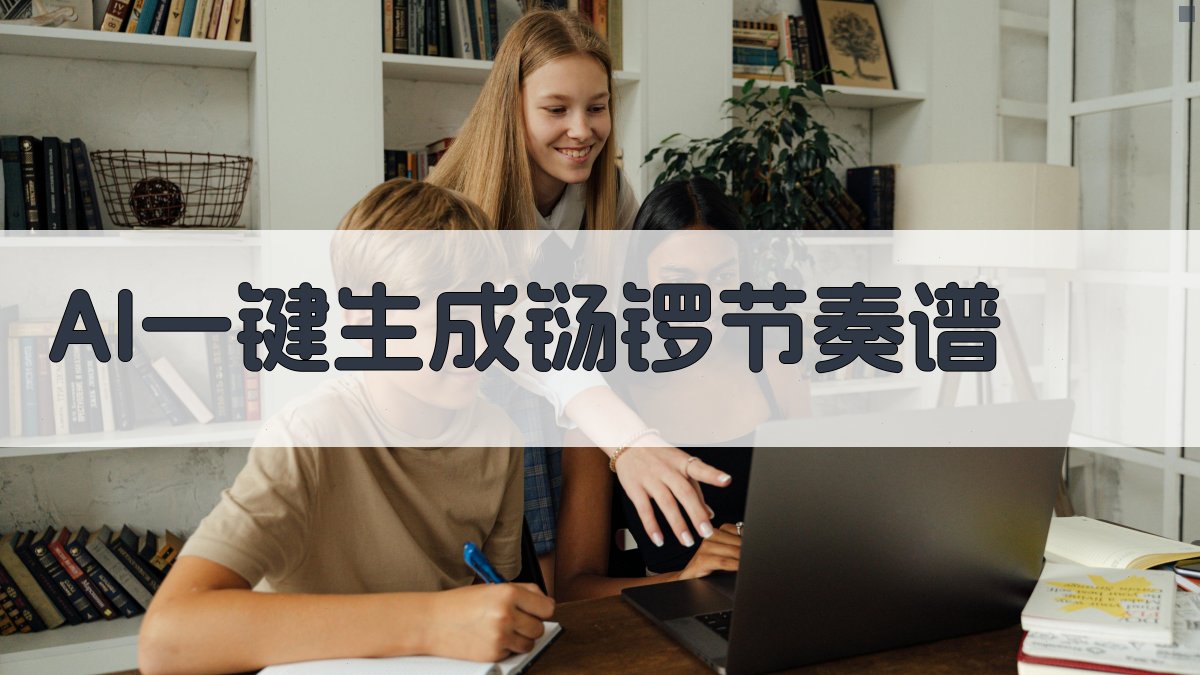 AI一键生成铴锣节奏谱
