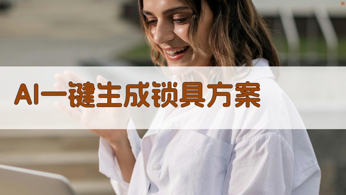 AI一键生成锁具方案