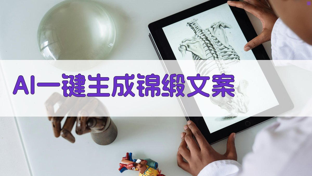 AI一键生成锦缎文案