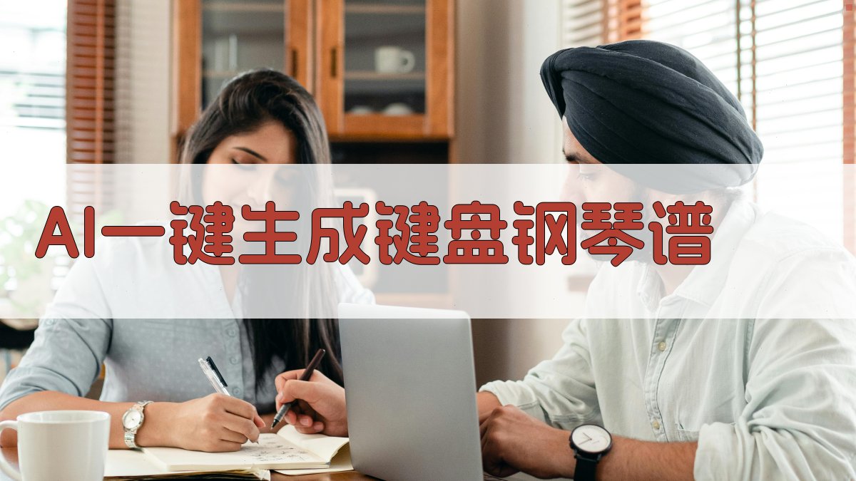 AI一键生成键盘钢琴谱