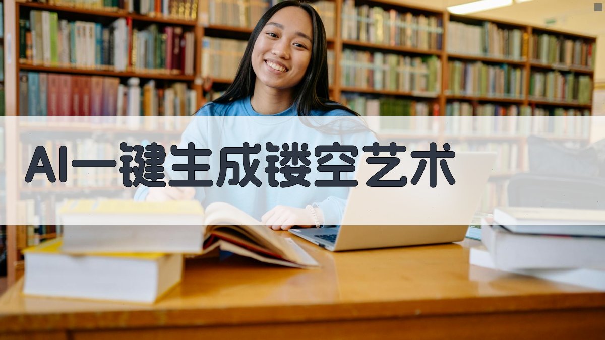 AI一键生成镂空艺术