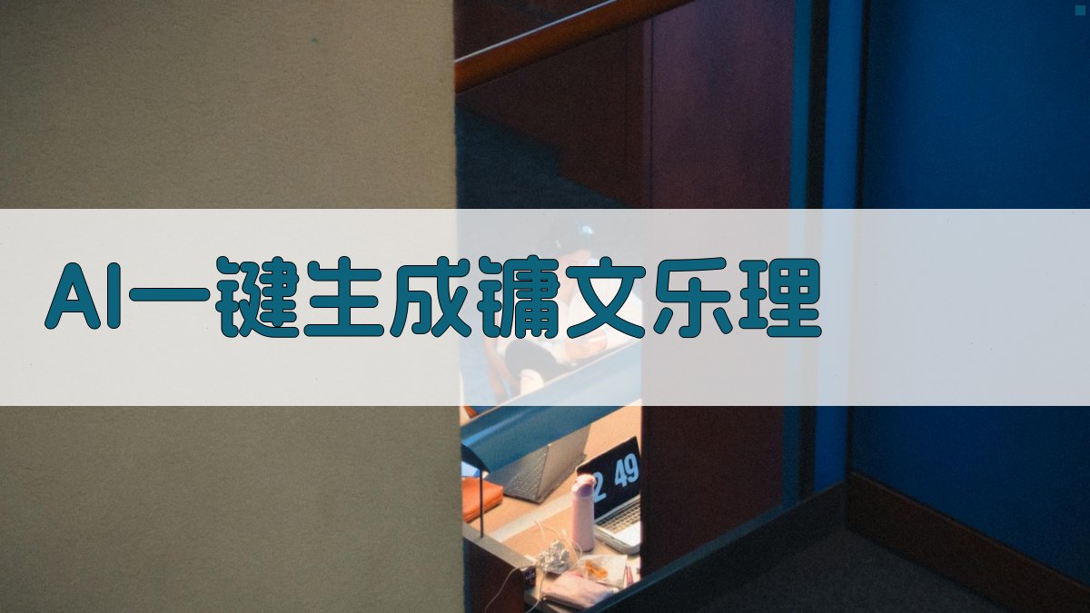 AI一键生成镛文乐理