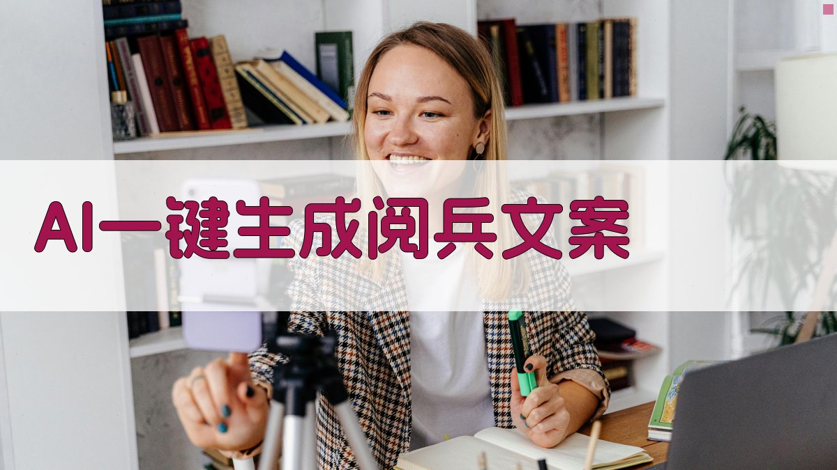 AI一键生成阅兵文案