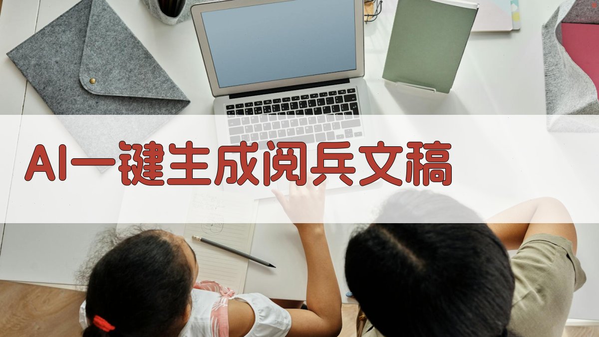 AI一键生成阅兵文稿