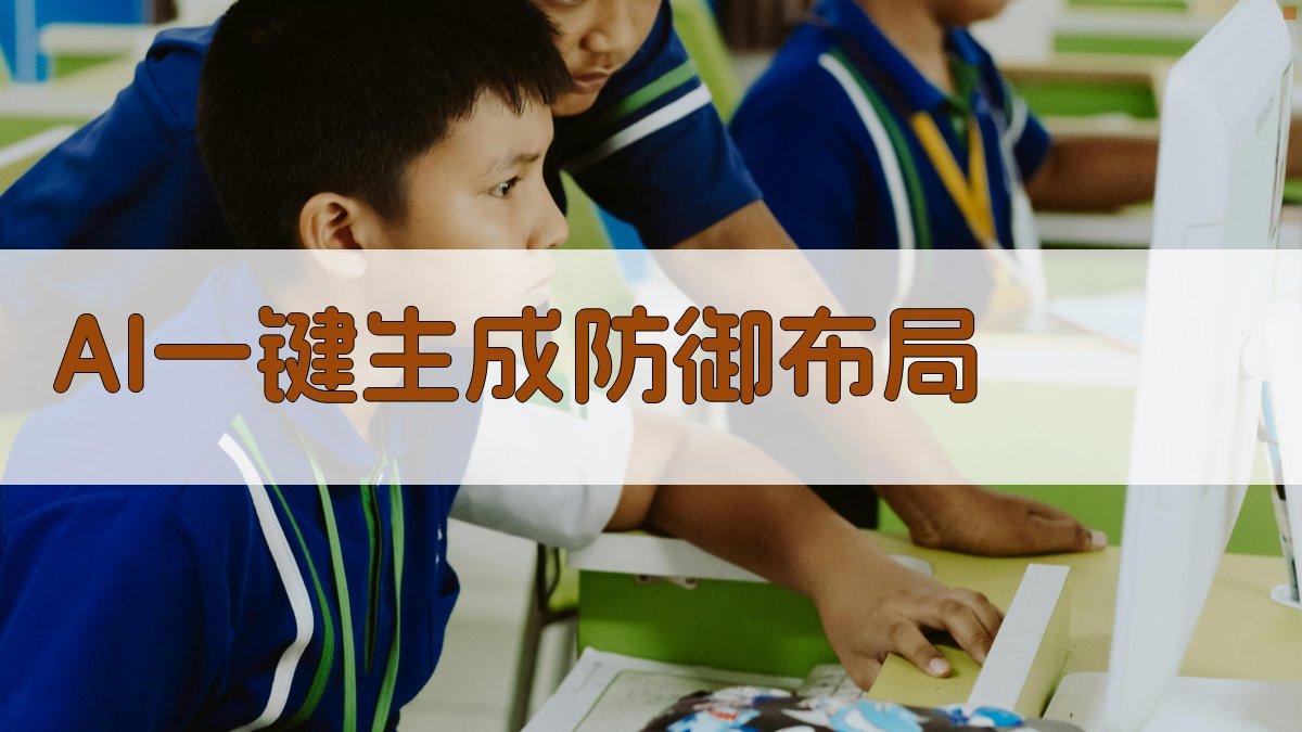 AI一键生成防御布局