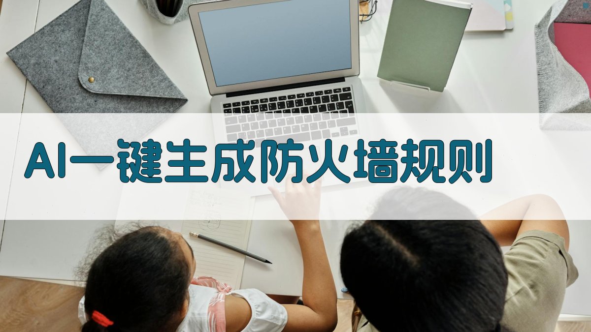 AI一键生成防火墙规则