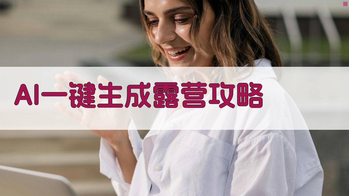 AI一键生成露营攻略