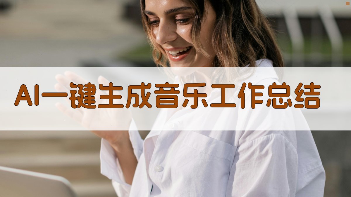 AI音乐工作总结