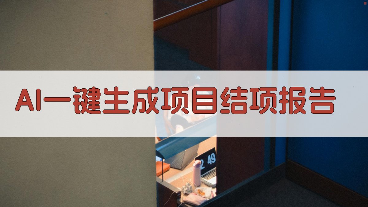 AI一键生成项目结项报告