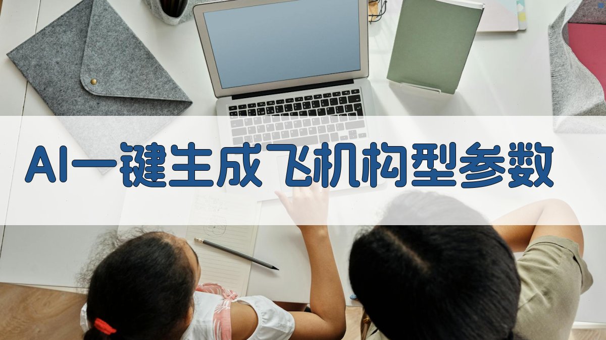 AI一键生成飞机构型参数