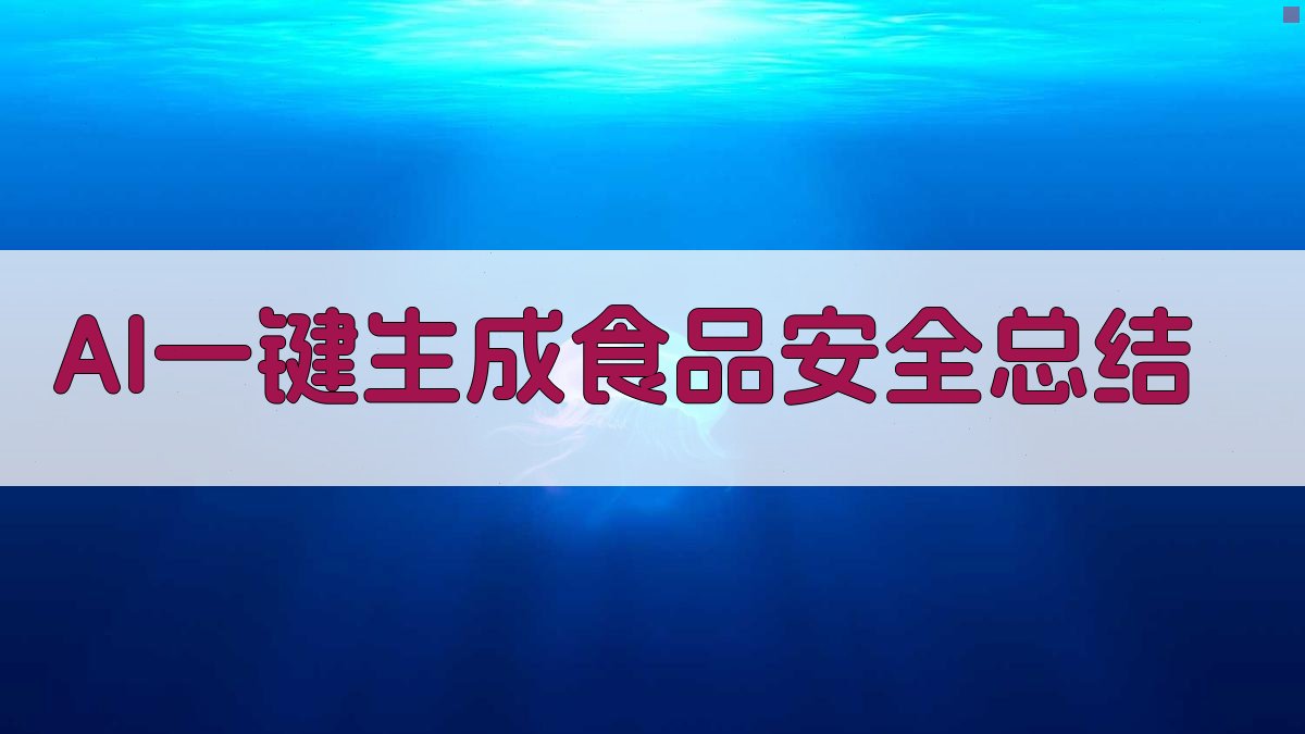 AI一键生成食品安全总结