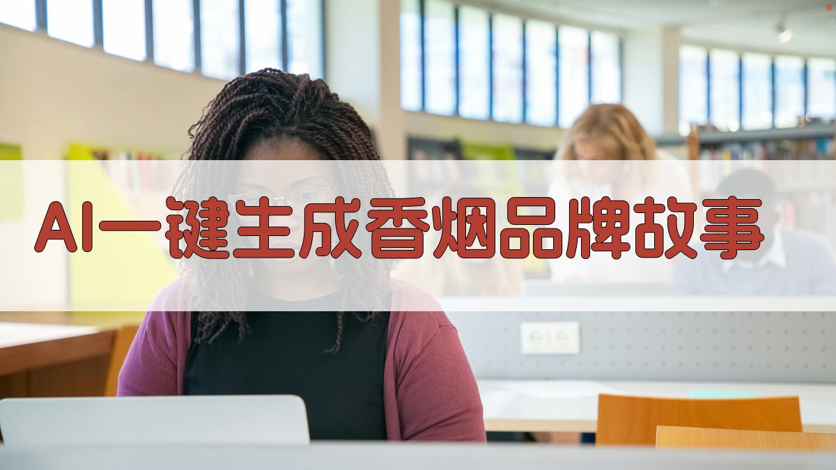 AI一键生成香烟品牌故事