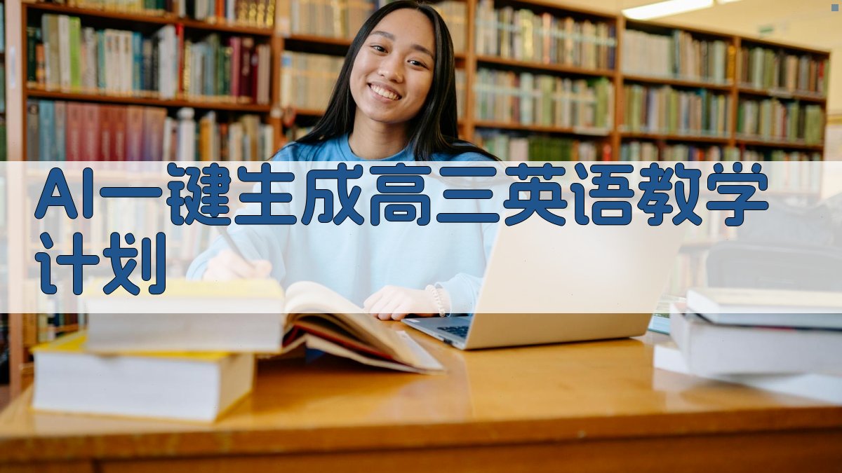 AI一键生成高三英语教学计划