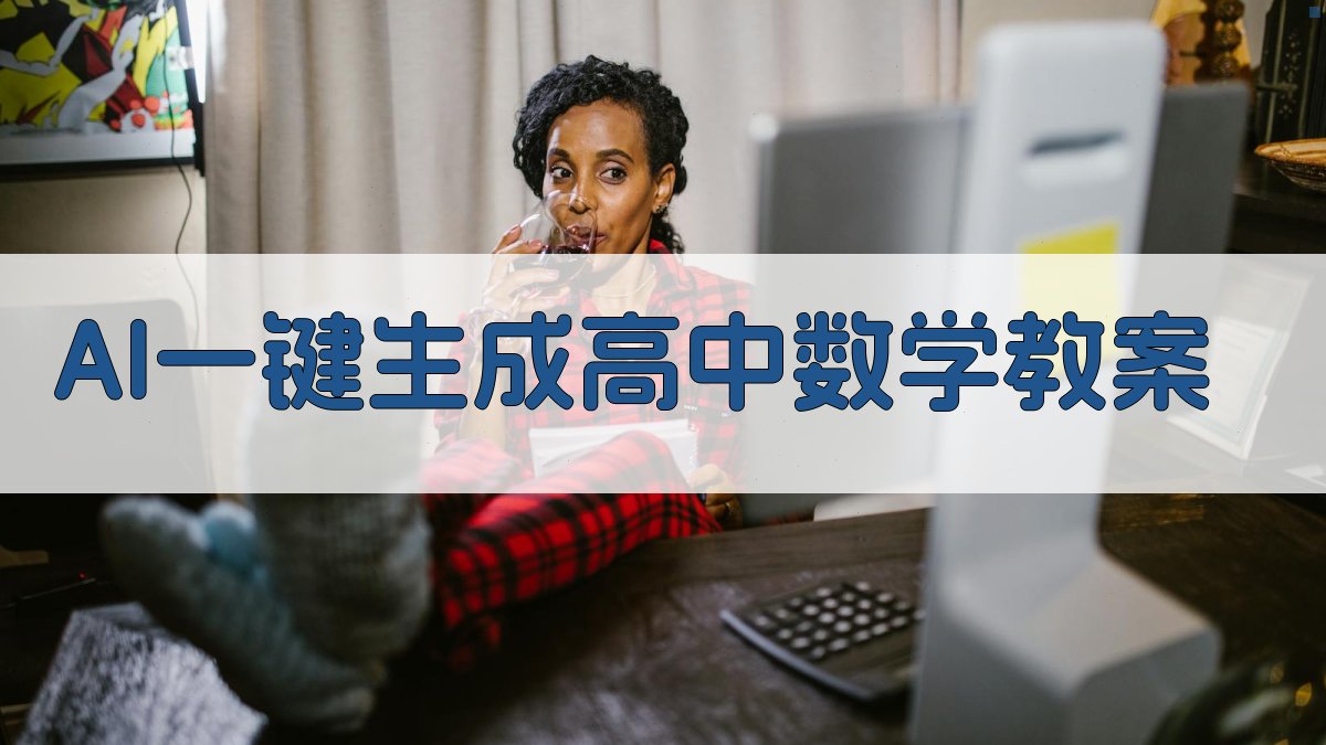 AI一键生成高中数学教案