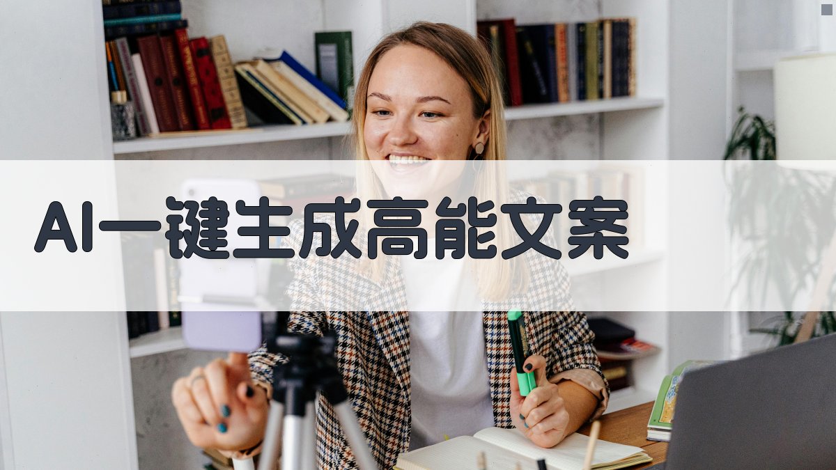 AI一键生成高能文案